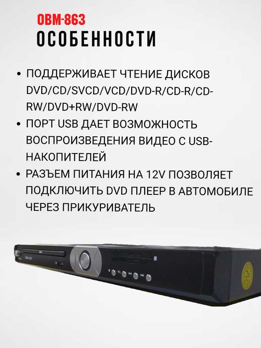 Стационарный DVD плеер, модель OBM-863