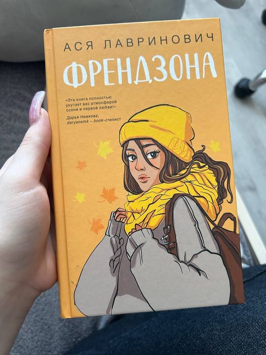 книга "френдзона"