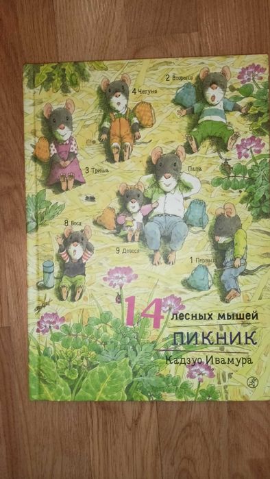 Книга 14 лесных мышей