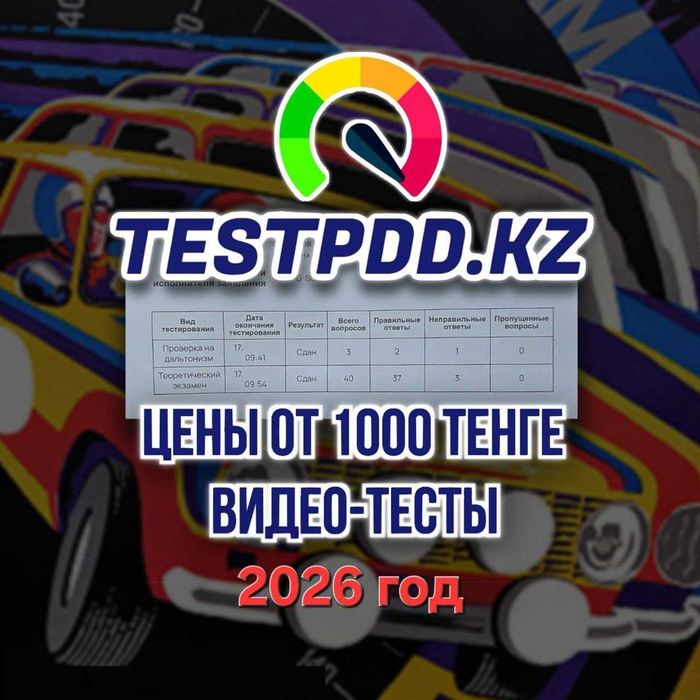 2026 ПДД тесттерін оңай тапсыру + сайтқа доступ!
