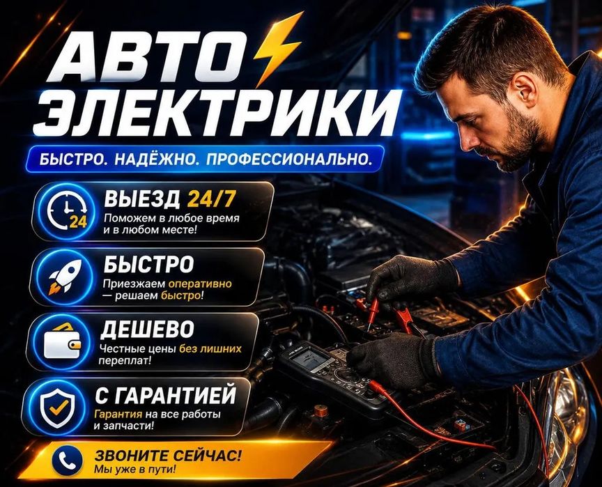 автоэлектрик на выезд