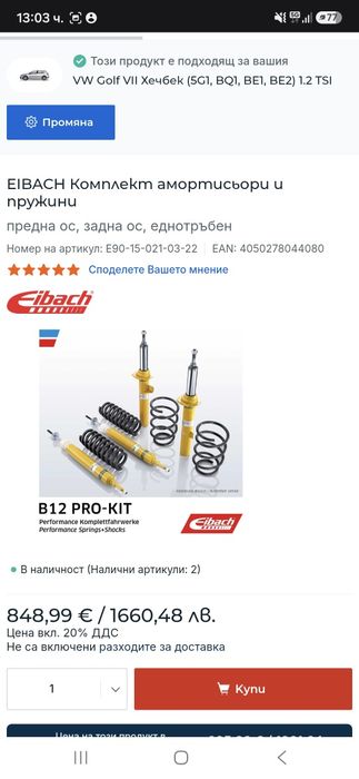 Спортно окачване Eibach B12 Pro-Kit за VW Golf 7 / Seat Leon 3 / Audi A3