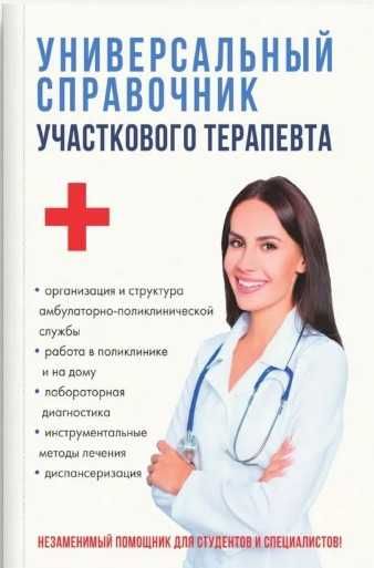 книга справочник терапевта