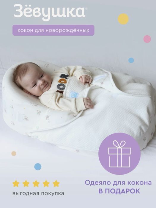 Кокон для новорожденных с одеялом «Зевушка»