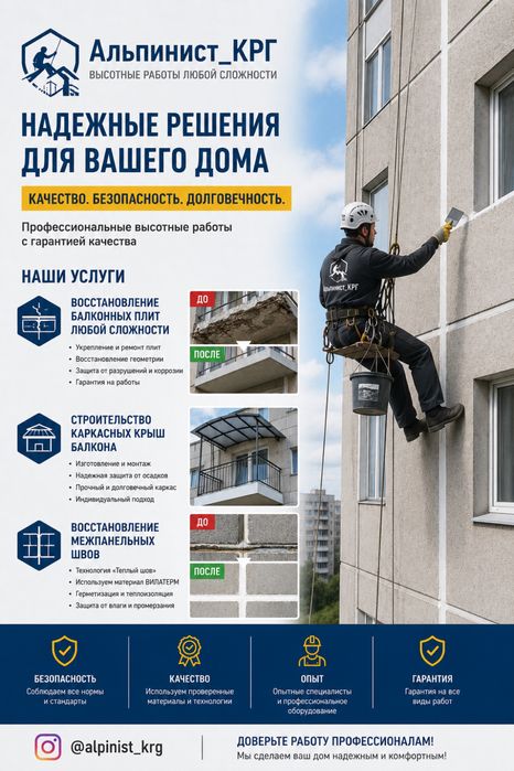 Высотные работы, восстановление балконных плит, утепление швов