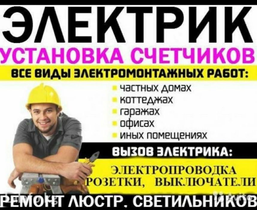 Электрик!Электромонтажник! 24/7