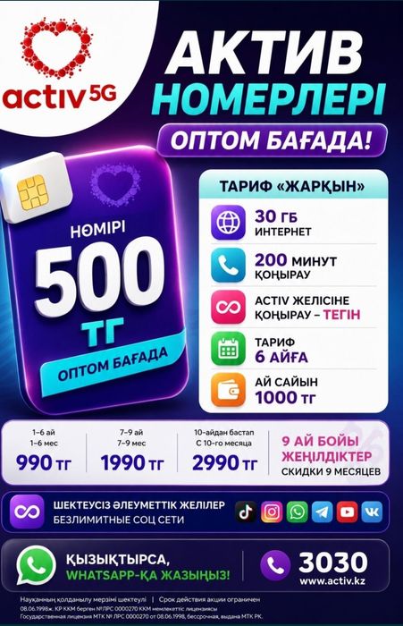 СИМ-карта актив.