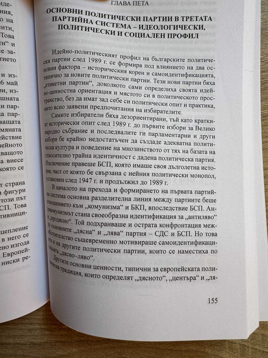 Книга / учебник "Партийната система в България", Георги Карасимеонов