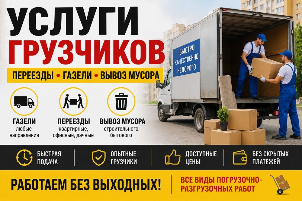 Услуги грузчиков,газель переезды