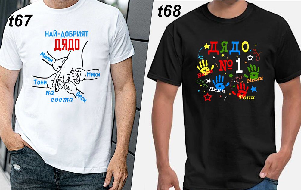 Чаши и тениски за ДЯДО по наш или Ваш дизайн, със снимка и/или надпис-персонализиран подарък за празници,за Коледа,за рожден ден