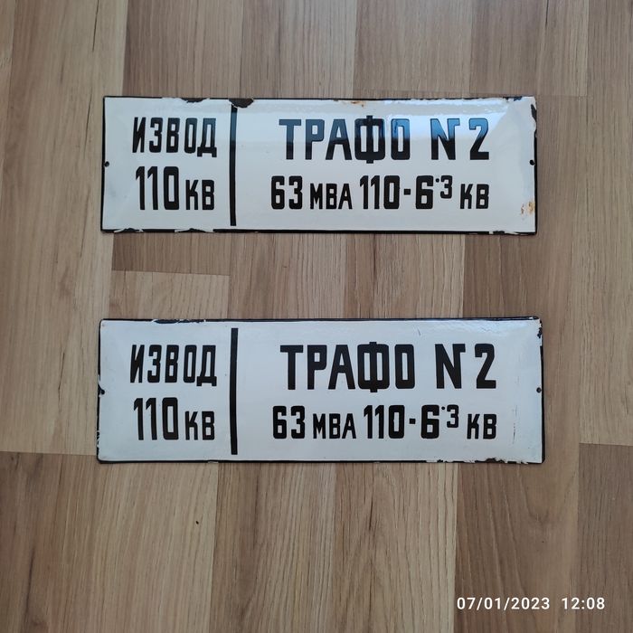 Стари емайлирани табели.10лв.бр.