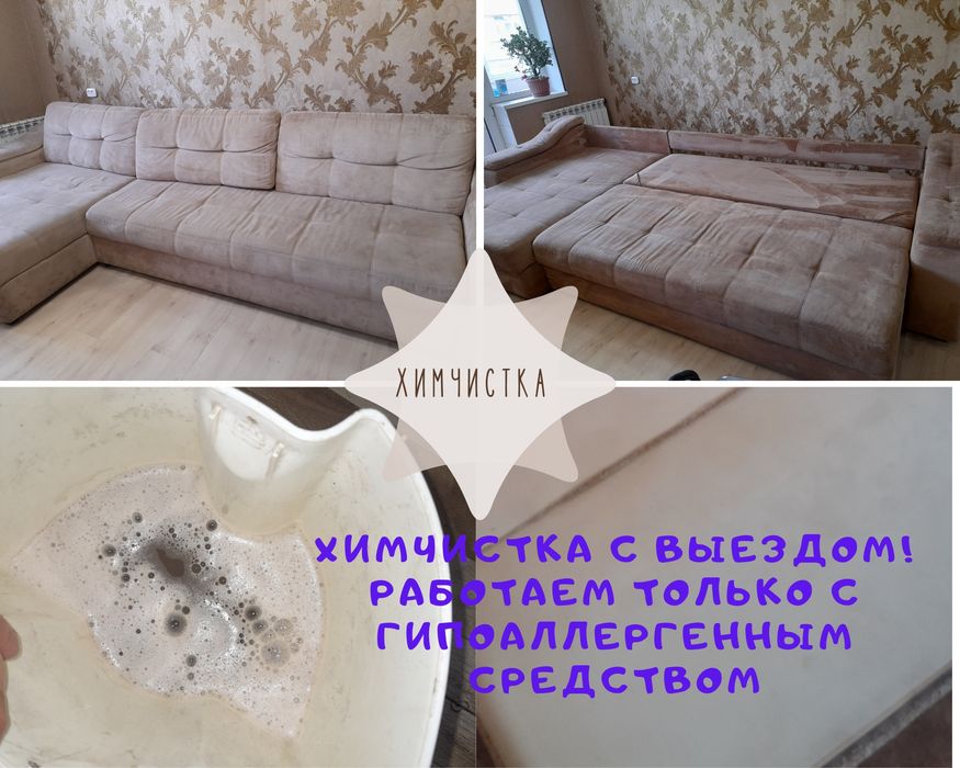 Химчистка мягкой мебели  с выездом на дом!