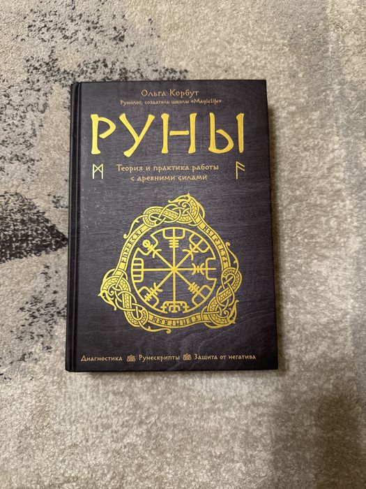 Книга, Руны, Ольга Корбут