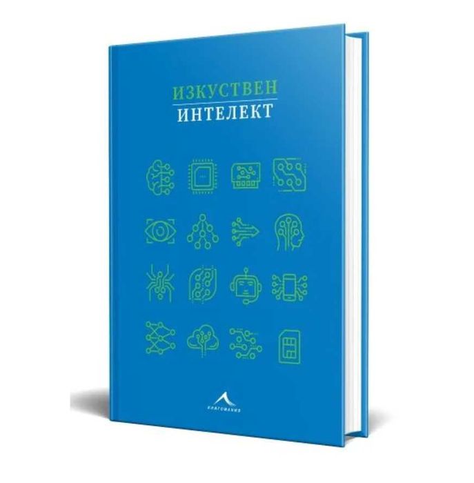 Изкуствен интелект