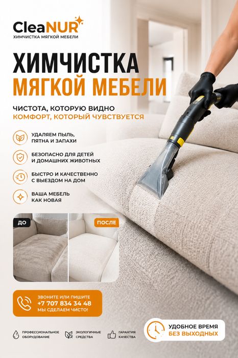 Химчистка мебели диван, стулья, матрас