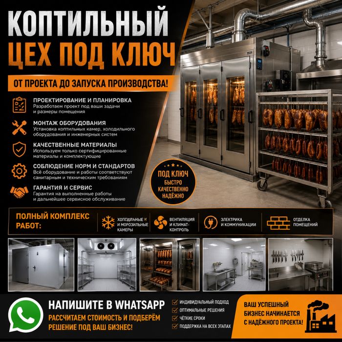 Коптильный Цех под ключ