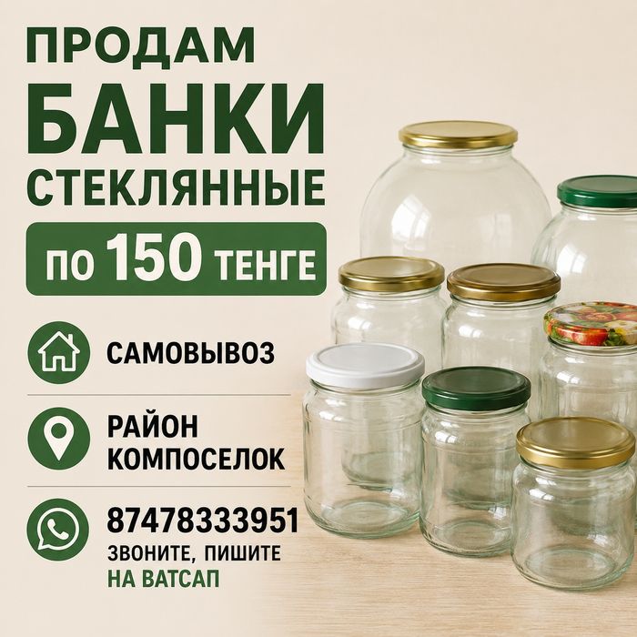 Продам банки стеклянные
