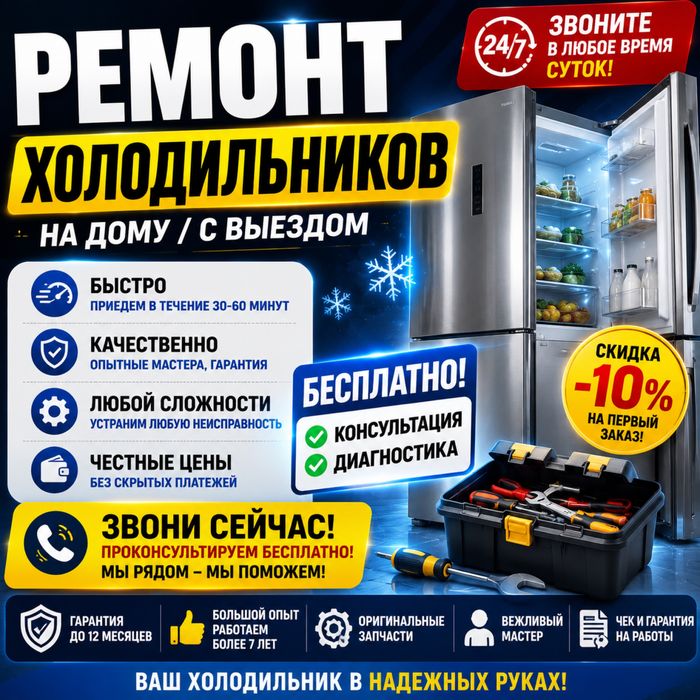 Срочный ремонт холодильников | Выезд 24/7