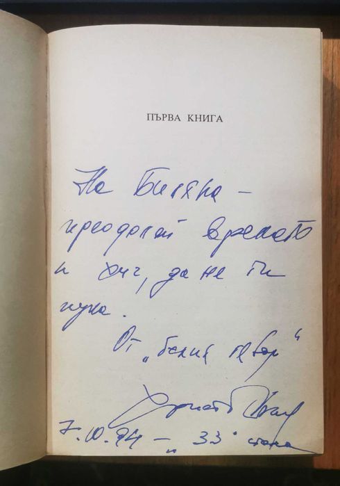 Христо Калчев - Белият дявол и неговите синове + АВТОГРАФ от автора