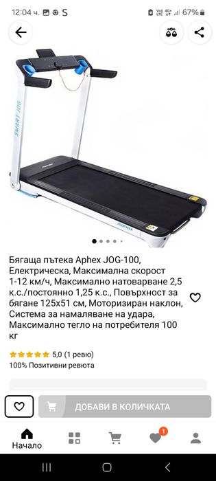 Бягаща пътека Aphex JOG-100