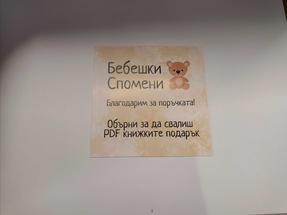 Албум Бебешки спомени