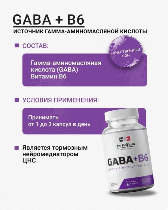 Гамма-аминомасляная кислота - Dr.Hoffman Gaba 90 капсул