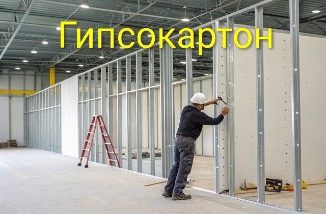 Гипсокартонные работы.