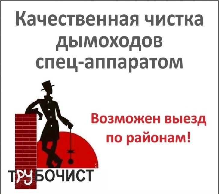 Чистка дымоходов