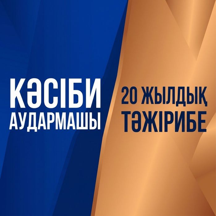 Переводчик. (каз/рус/англ. и др. языки)