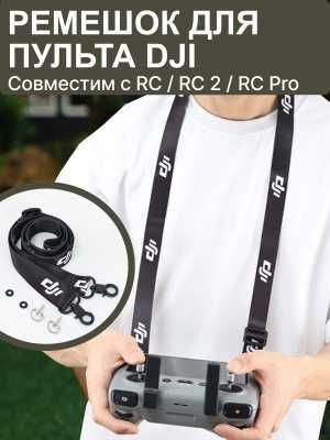Ремешок на шею для пульта DJI RC/RC 2/RC Pro