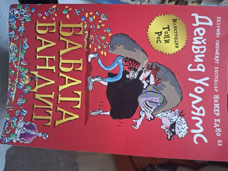 Детски книги на Дейвид Уолямс