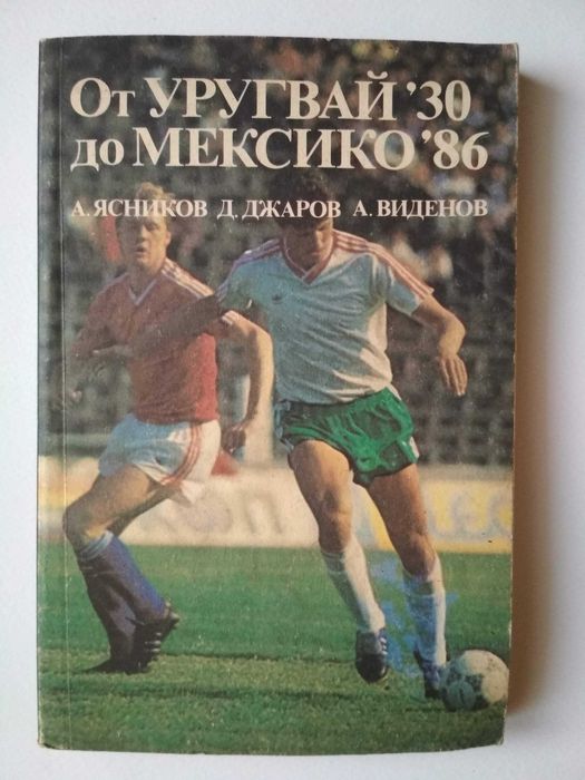 Стари футболни програми, книжки, справочници, списания и т.н..