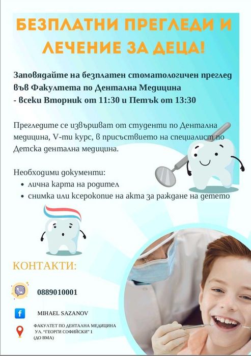 Безплатно дентално лечение за Деца и техните родителии