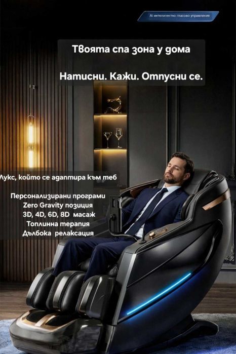 Нов Луксозен Масажен Стол с AI Скан и 8D Масаж / Zero Gravity
