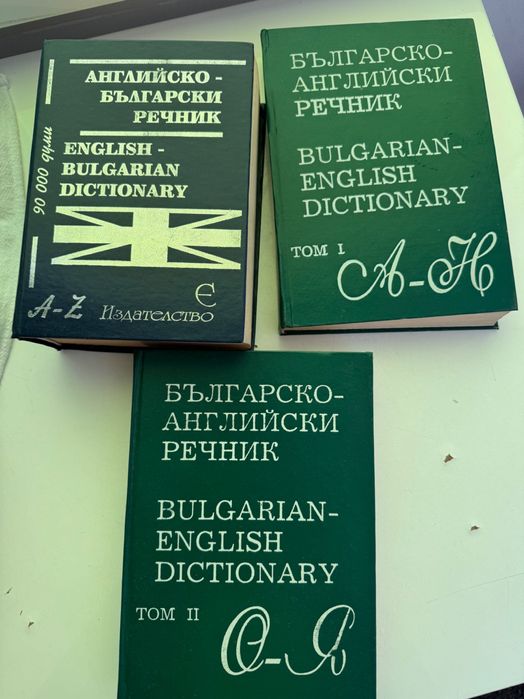 Българо английски речници