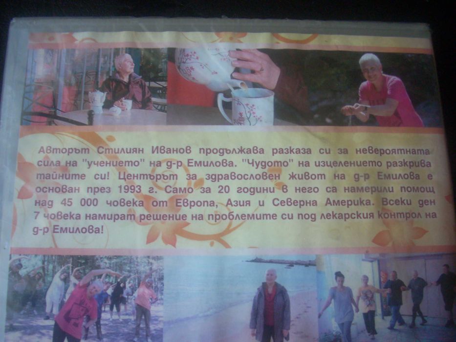 Д-р Емилова - Рецепти за щастие  DVD