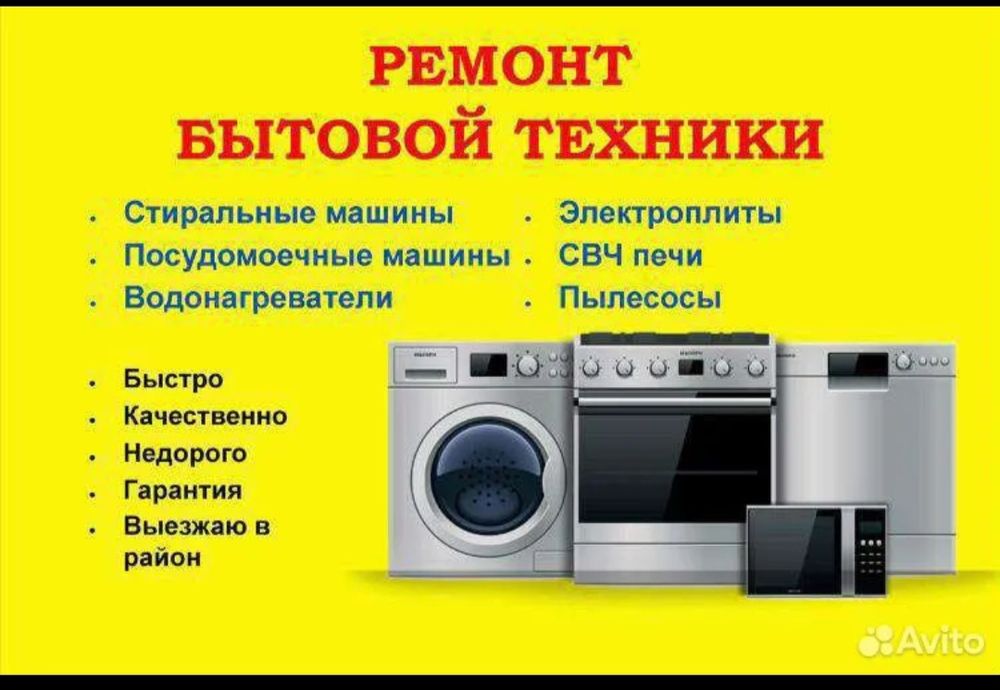 Ремонт бытовой техники