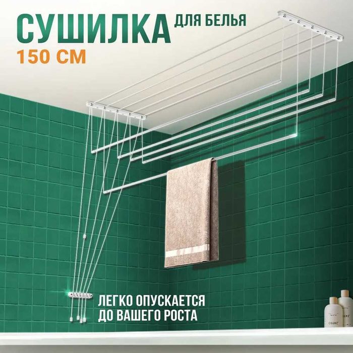 Сушилка потолочная Лиана-5, 1,5 м