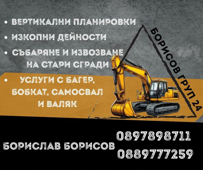 Услуги с багер, бобкат, самосвал и валяк. Изкопи, събаряне и извозване на стари сгради