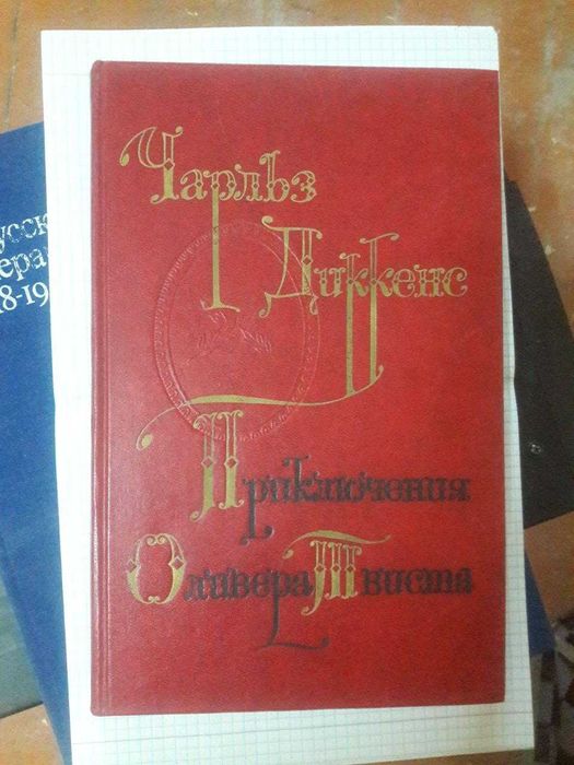 Приключения Оливера Твиста; Русская керамика и стекло 18-19 веков