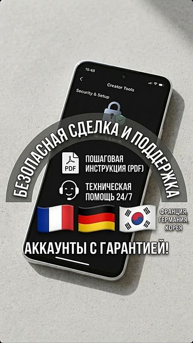 Готовый аккаунт TikTok (Франция, Германия, Корея) для монетизации