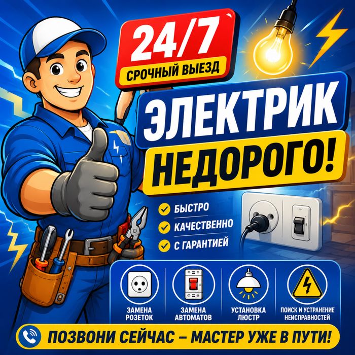 Услуги электрика 24/7, установка розеток, люстр, автоматов