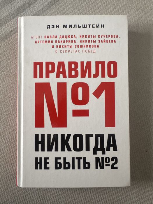 книга правило 1 никогда не быть 2