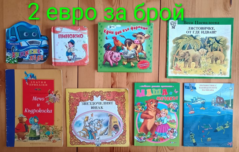 Детски книжки с приказки започващи от 0.50  евро