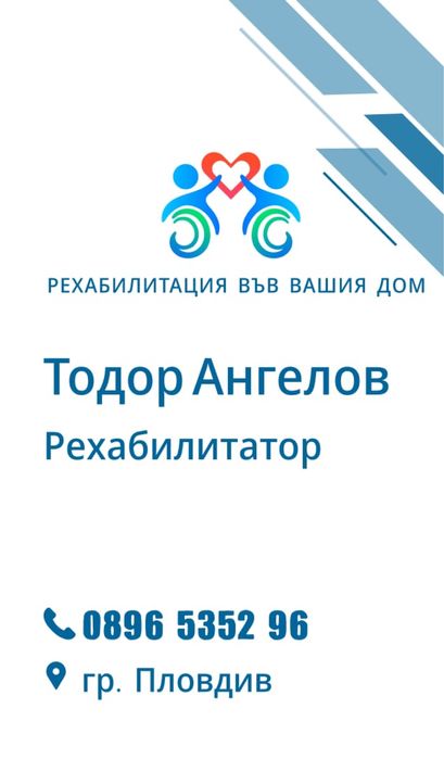 Рехабилитация и терапевтични масажи във вашия дом