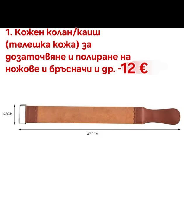 Кожен колан/Каиш за дозаточване и полиране плюс полираща твърда паста