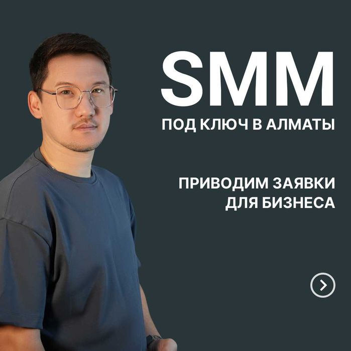 SMM под ключ в Алматы | Приводим заявки для бизнеса