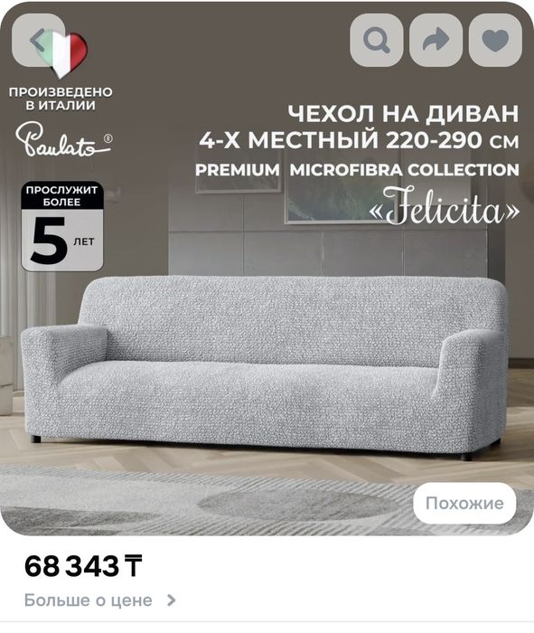 Чехол итальянский, на большой диван