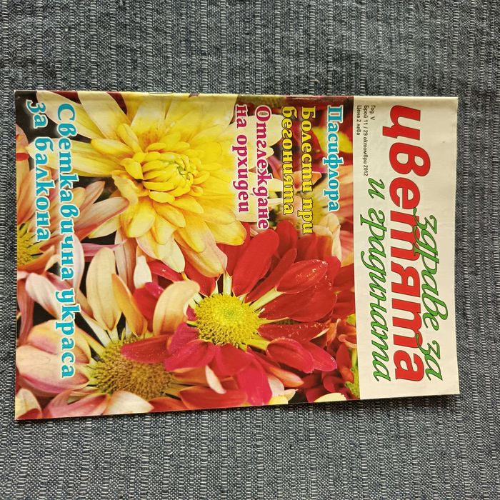 Списания Здраве за цветята и градината