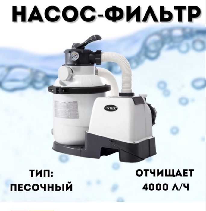 фильтр насос для бассеина Intex